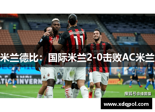 米兰德比：国际米兰2-0击败AC米兰