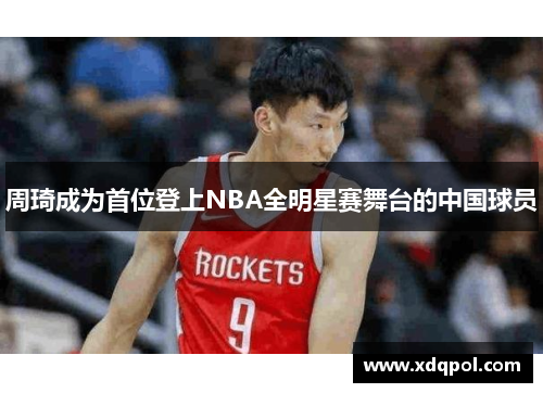 周琦成为首位登上NBA全明星赛舞台的中国球员